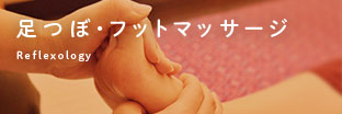 フットマッサージの写真