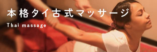 タイ古式マッサージの写真